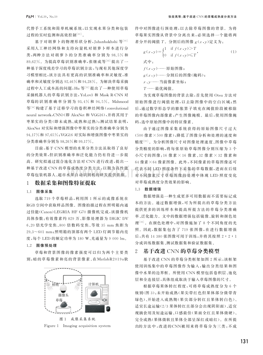 基于改进CNN的草莓成熟度分类方法.pdf_第2页