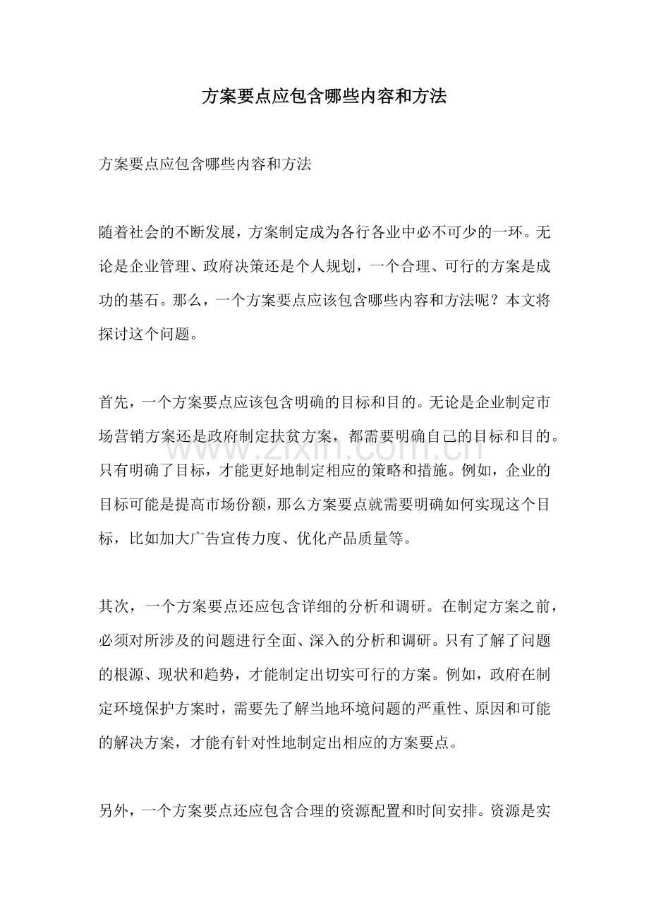 方案要点应包含哪些内容和方法.docx_第1页