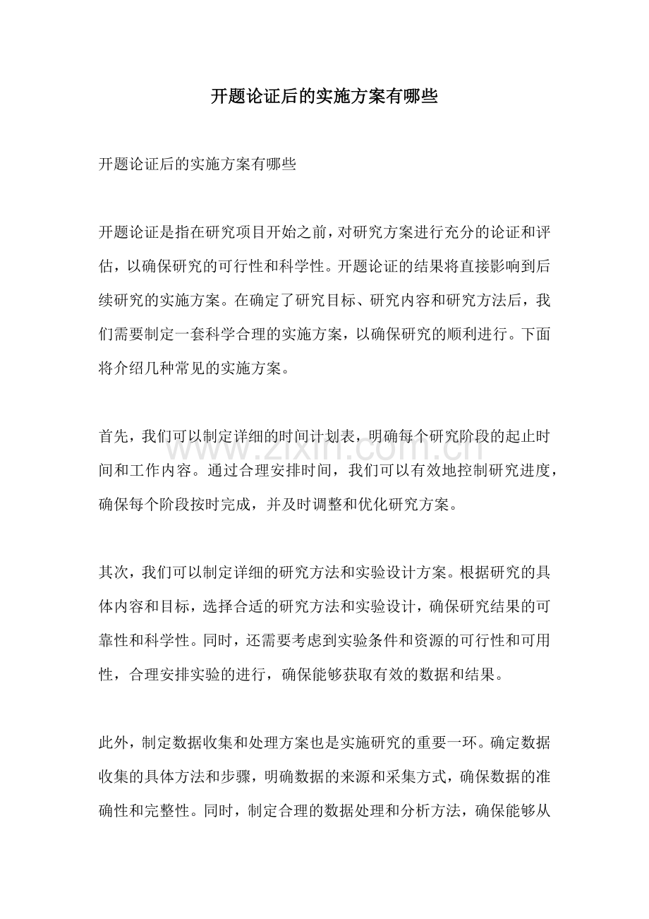 开题论证后的实施方案有哪些.docx_第1页