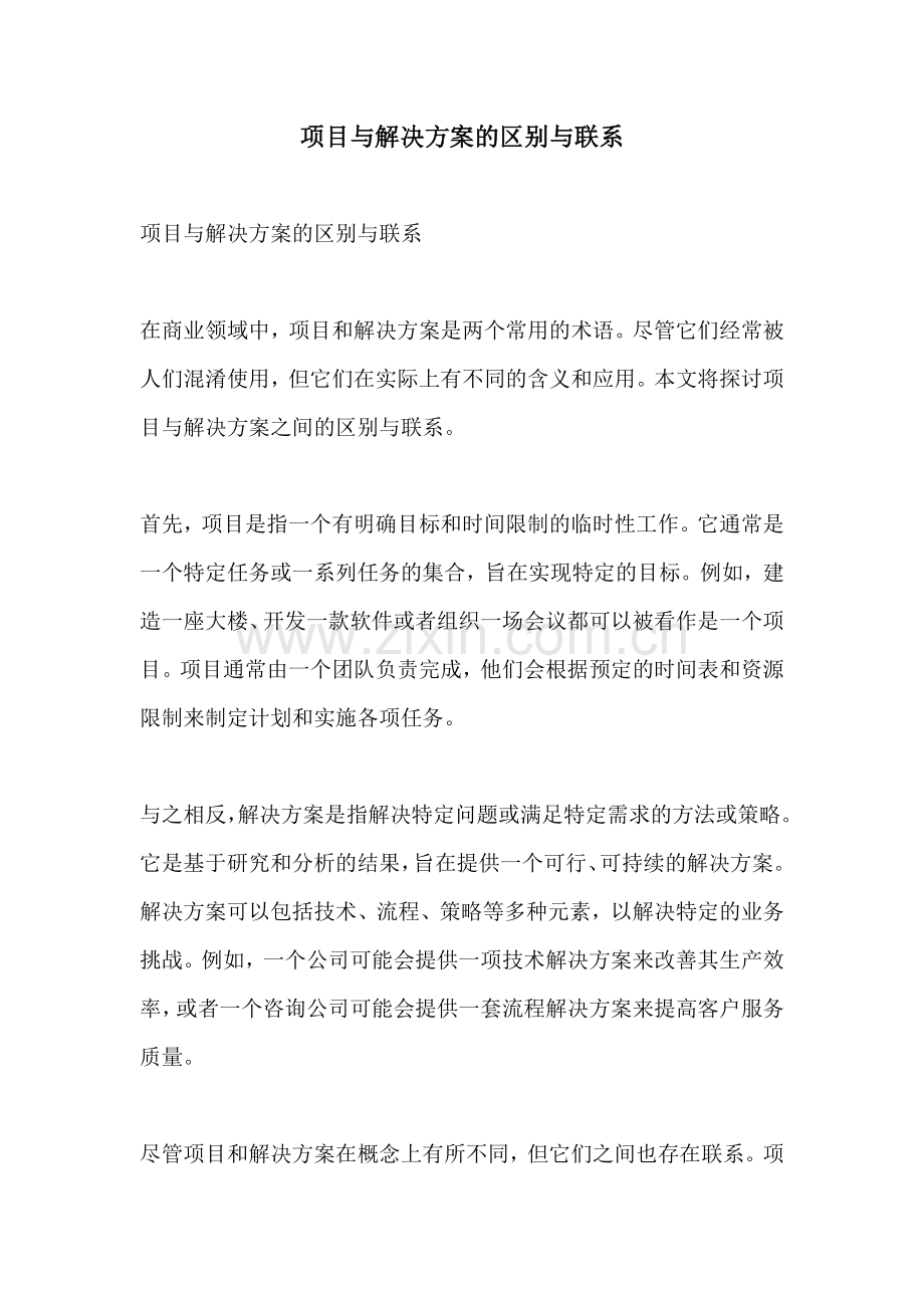 项目与解决方案的区别与联系.docx_第1页