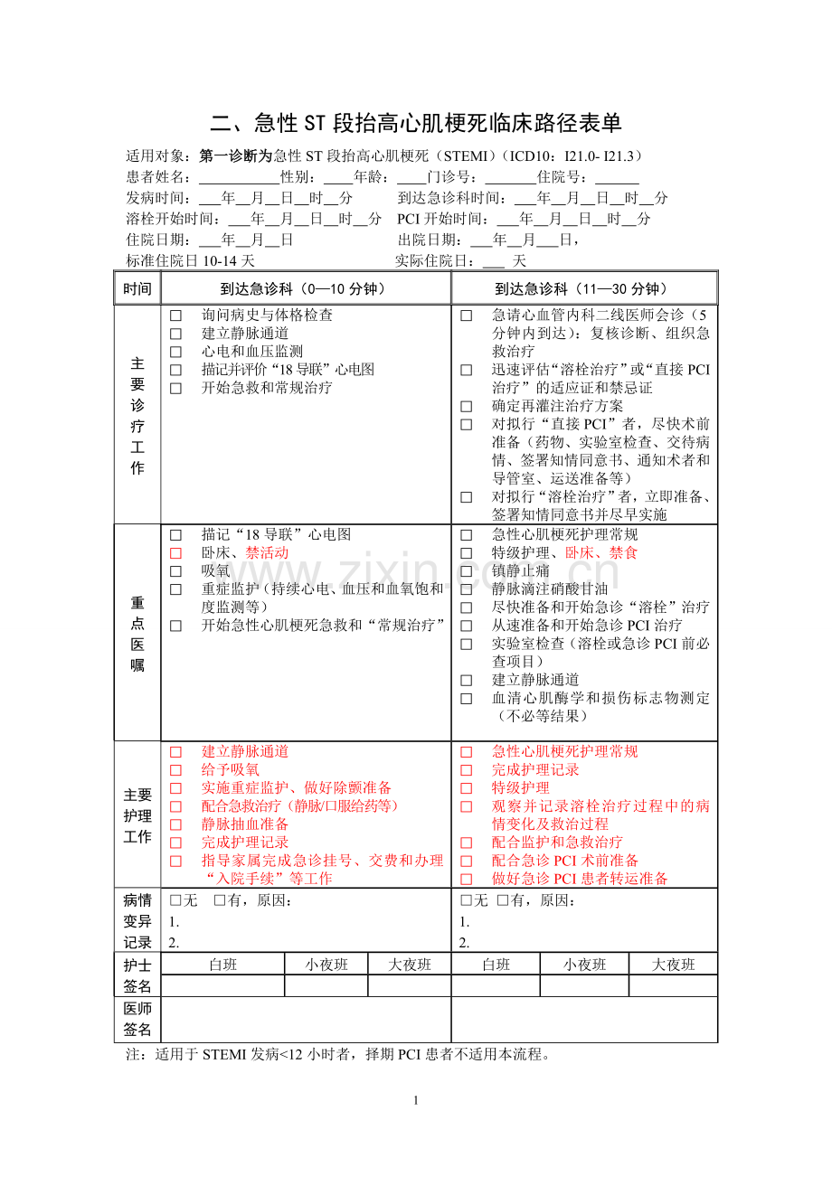 STEMI临床路径表单.doc_第1页