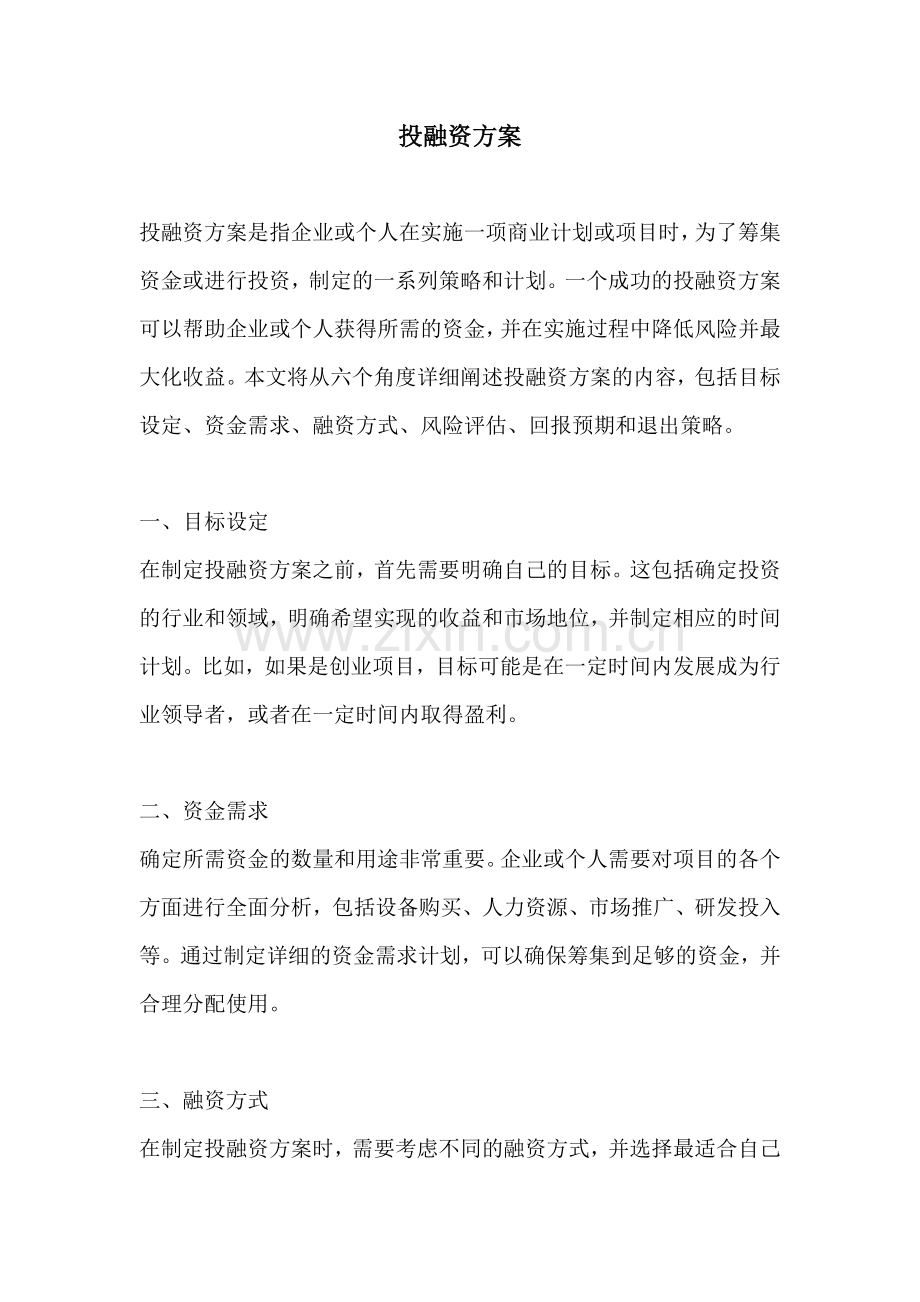 投融资方案.docx_第1页