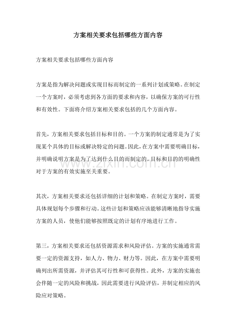 方案相关要求包括哪些方面内容.docx_第1页