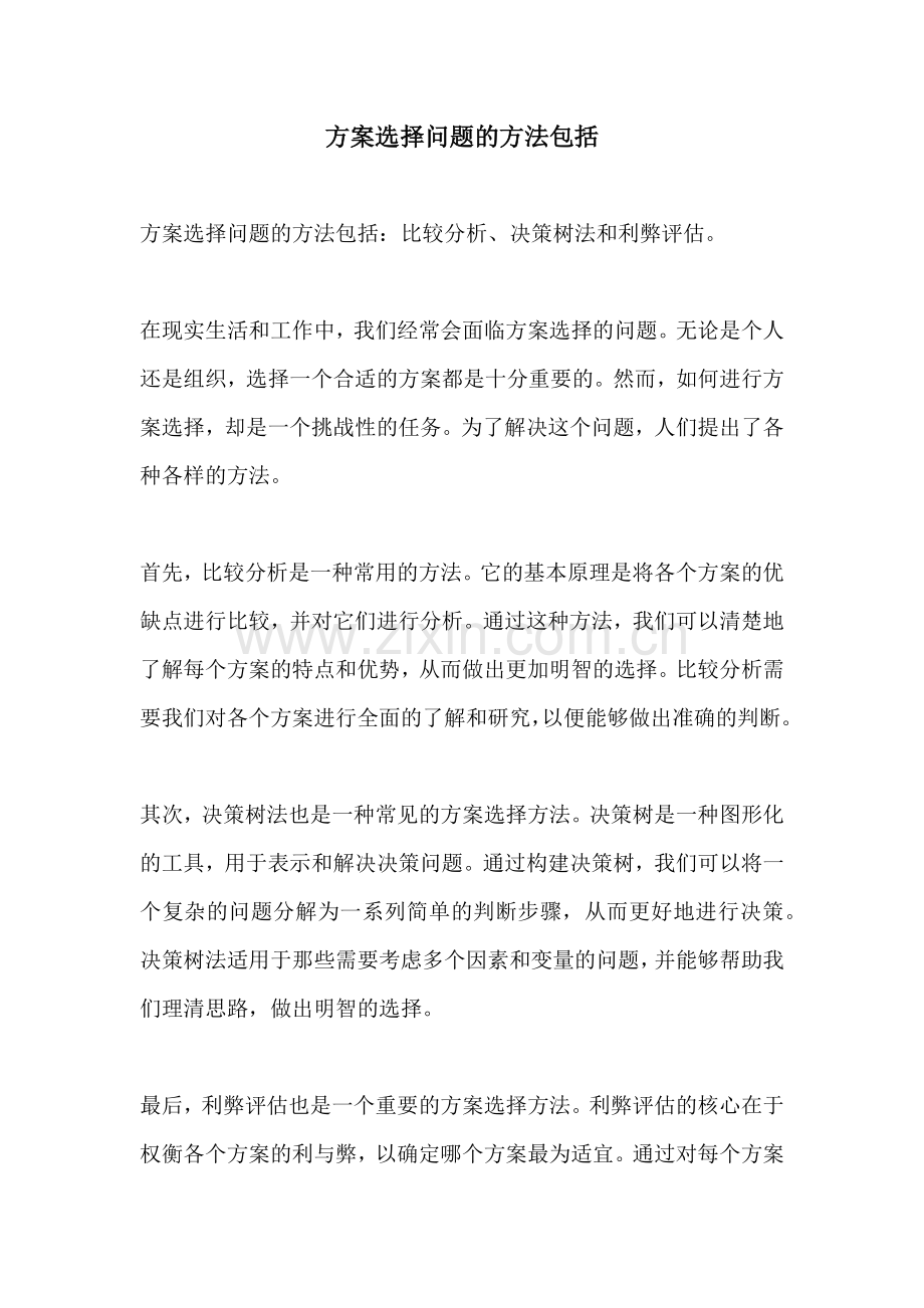 方案选择问题的方法包括.docx_第1页