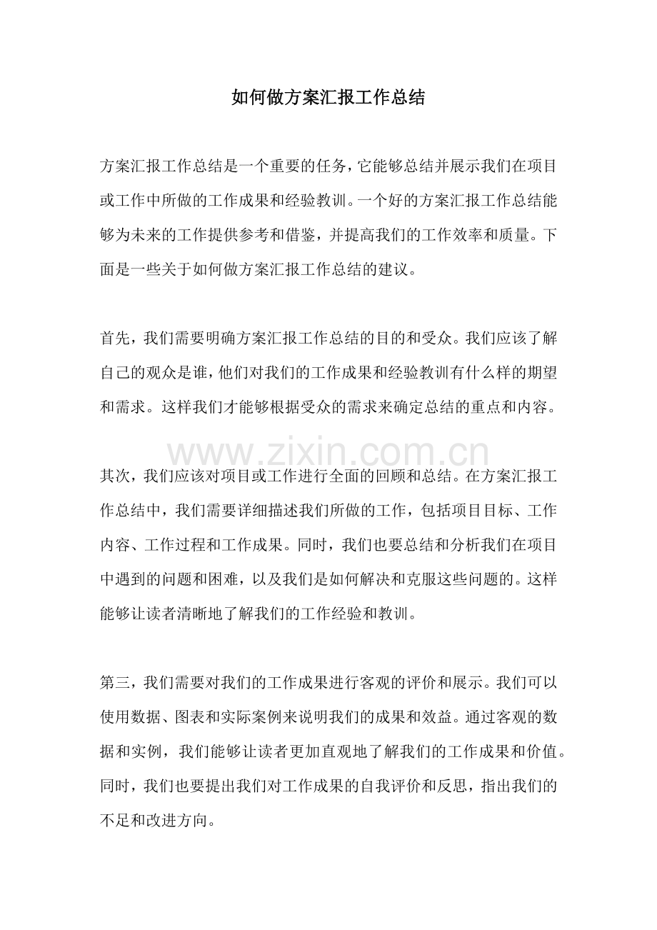 如何做方案汇报工作总结.docx_第1页