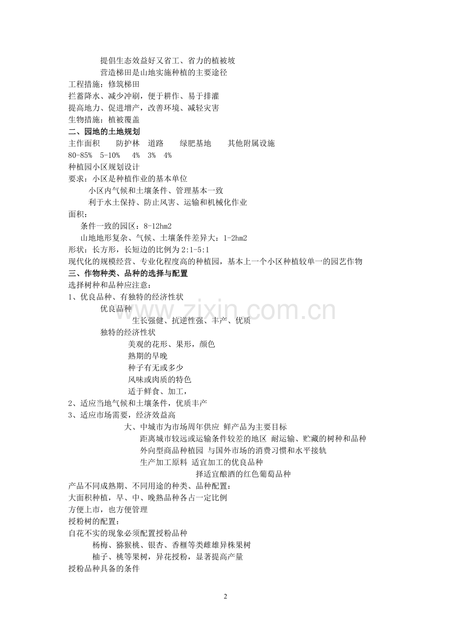 园艺植物栽培学知识点.doc_第2页