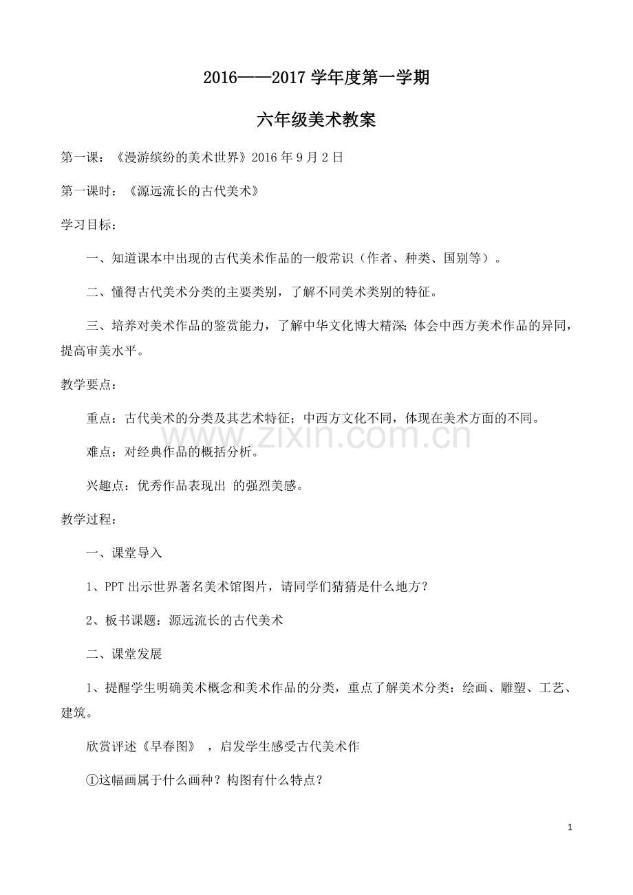 岭南版六年级上册教案.doc_第1页