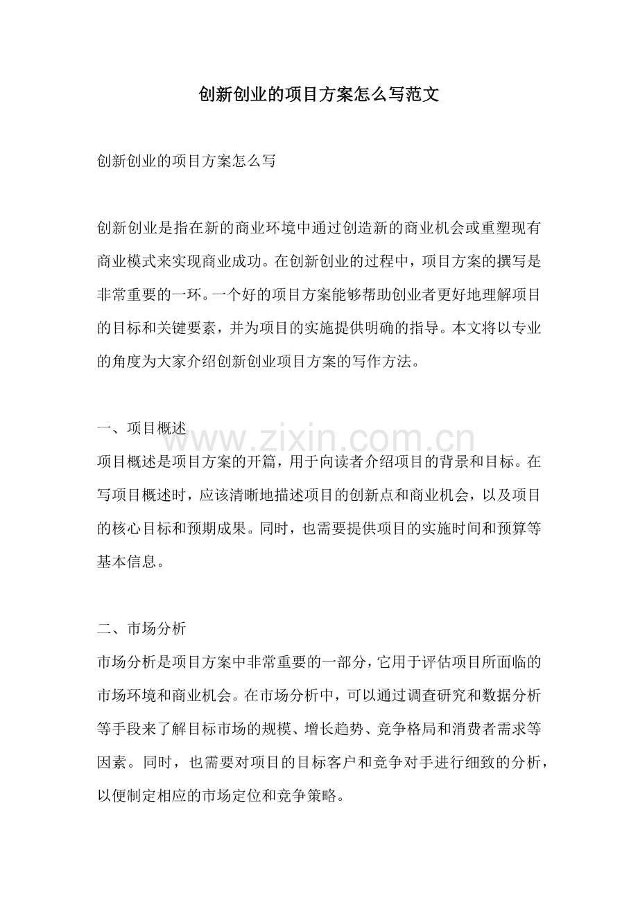 创新创业的项目方案怎么写范文.docx_第1页