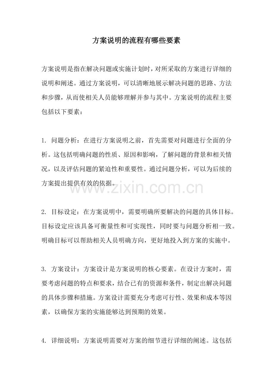 方案说明的流程有哪些要素.docx_第1页