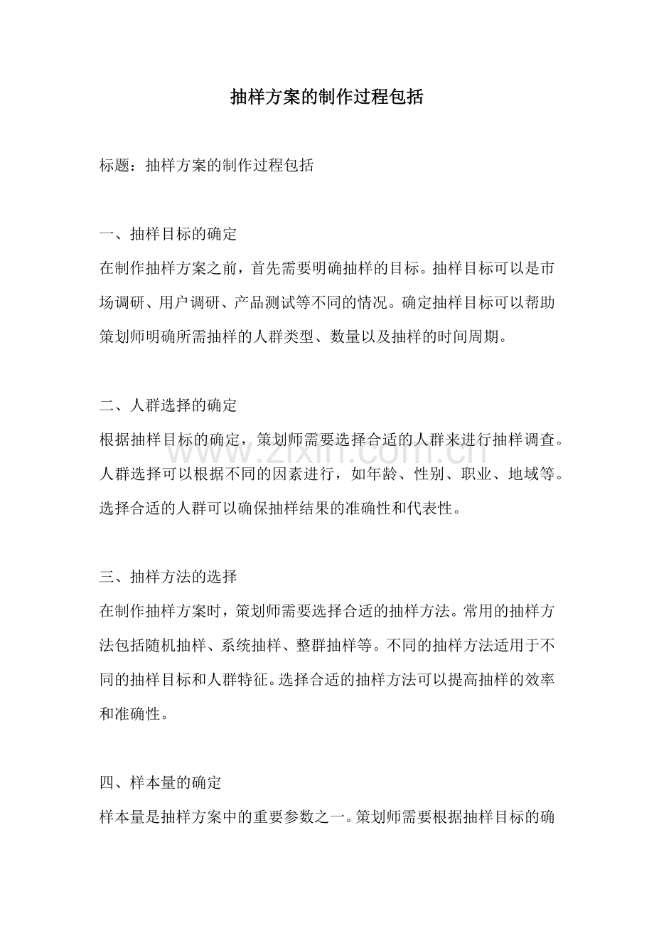 抽样方案的制作过程包括.docx_第1页