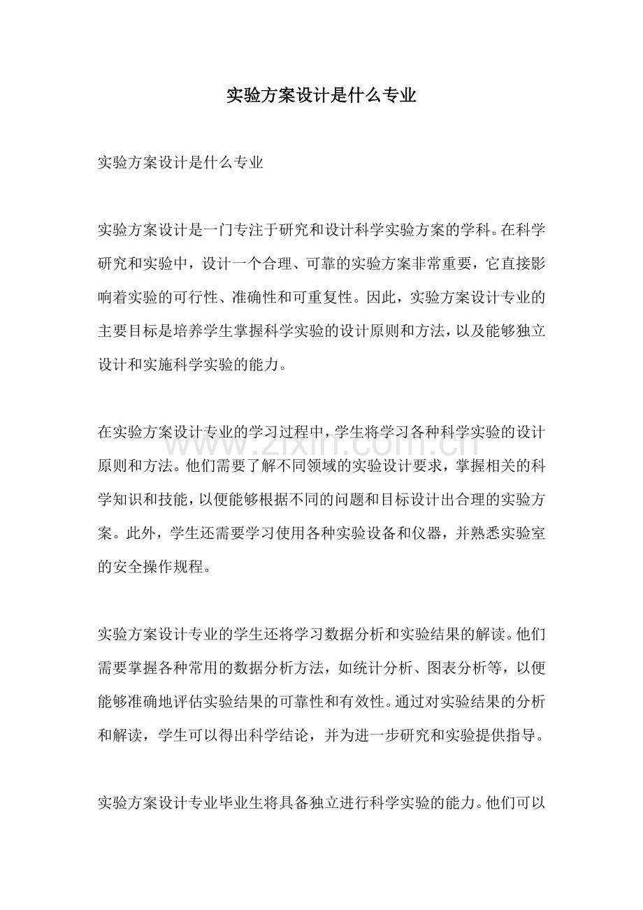 实验方案设计是什么专业.docx_第1页