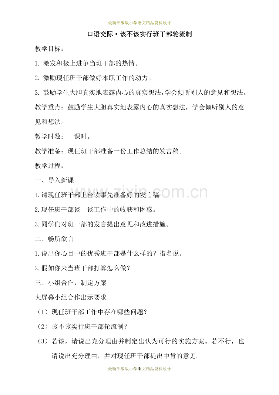 部编版小学三年级下册语文口语交际·该不该实行班干部轮流制(教案).doc_第1页