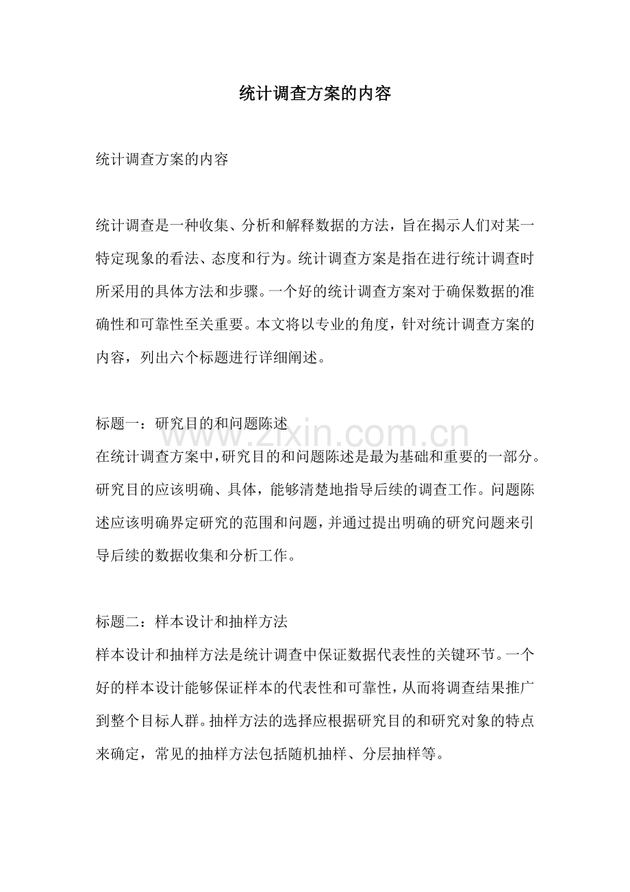 统计调查方案的内容.docx_第1页