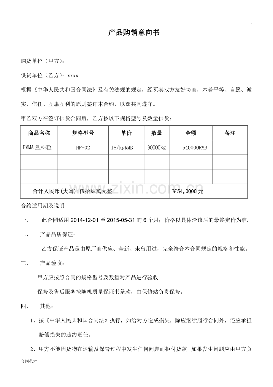 产品购销合同意向书-(2).docx_第1页