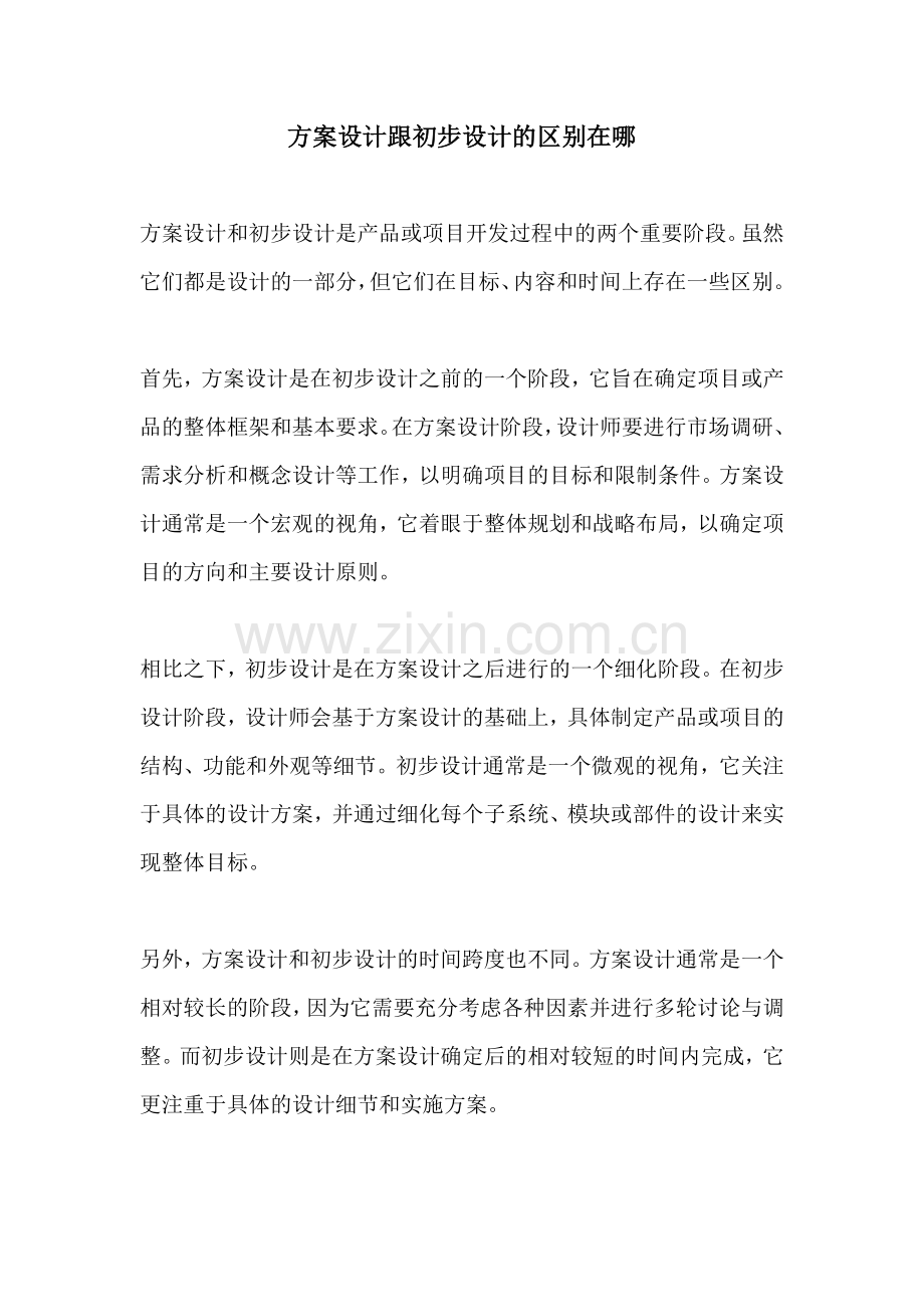 方案设计跟初步设计的区别在哪.docx_第1页