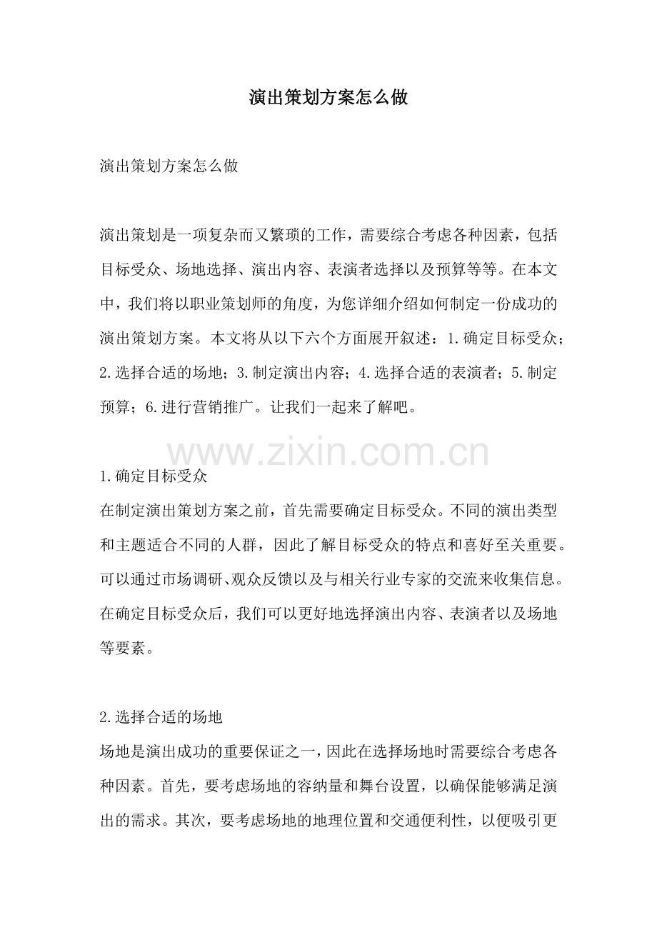 演出策划方案怎么做.docx_第1页