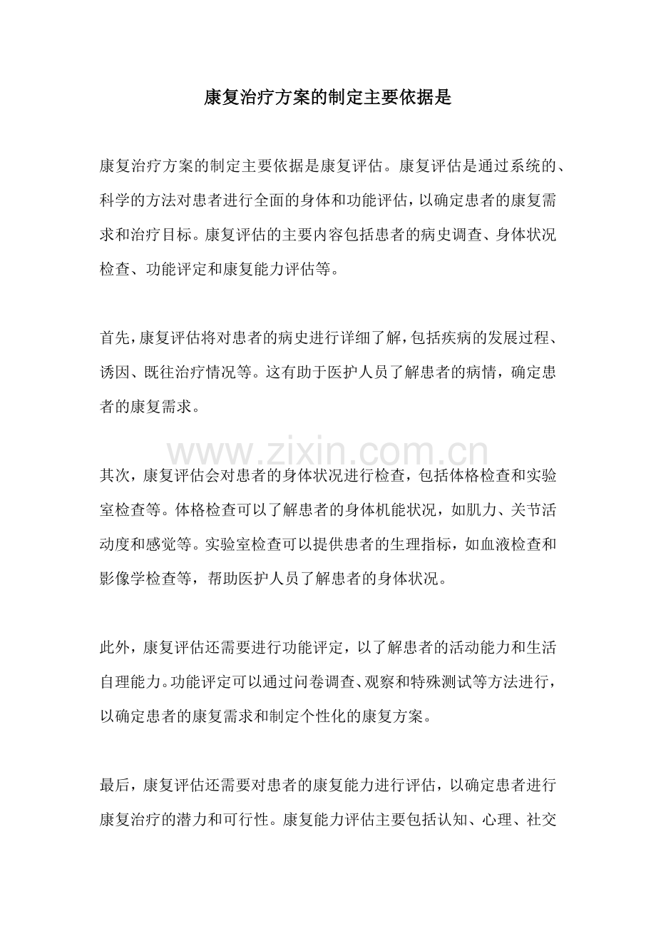 康复治疗方案的制定主要依据是.docx_第1页