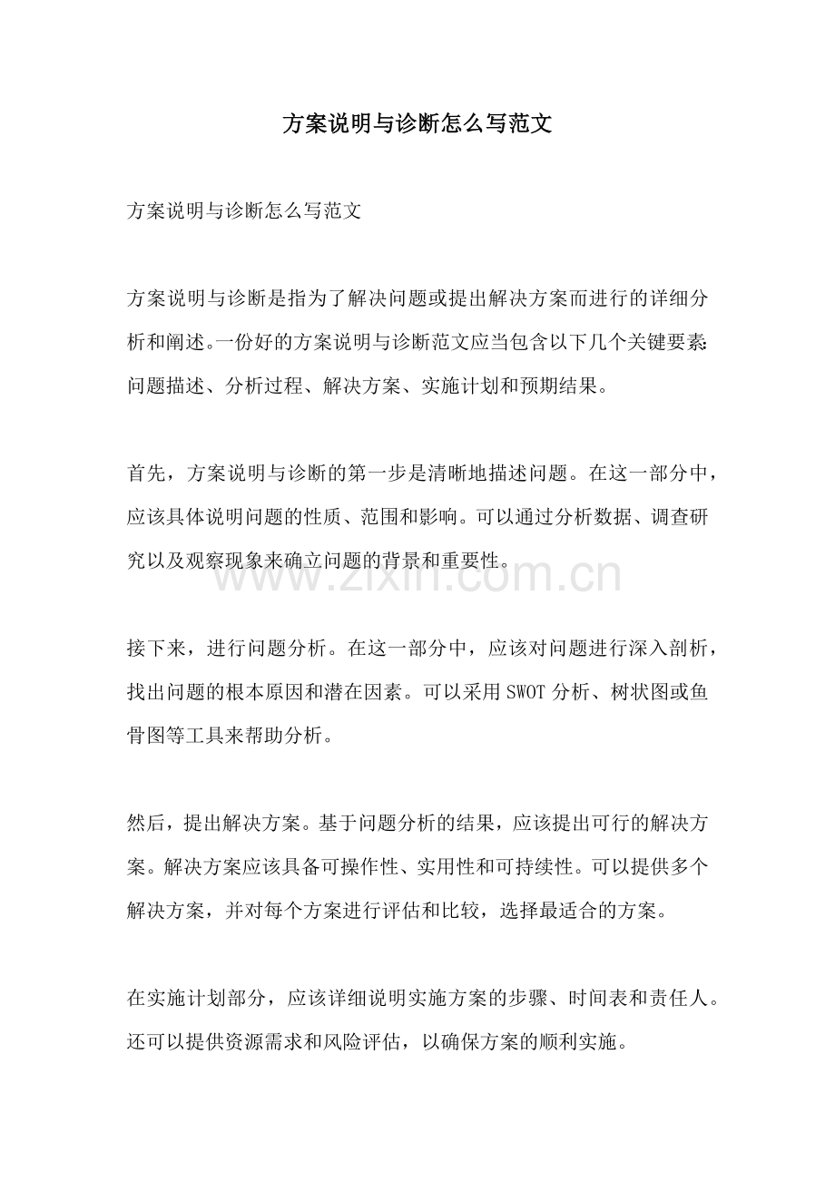 方案说明与诊断怎么写范文.docx_第1页