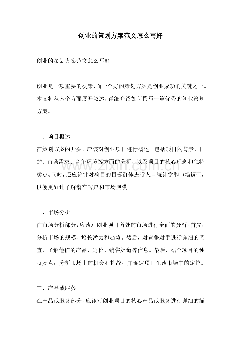 创业的策划方案范文怎么写好.docx_第1页