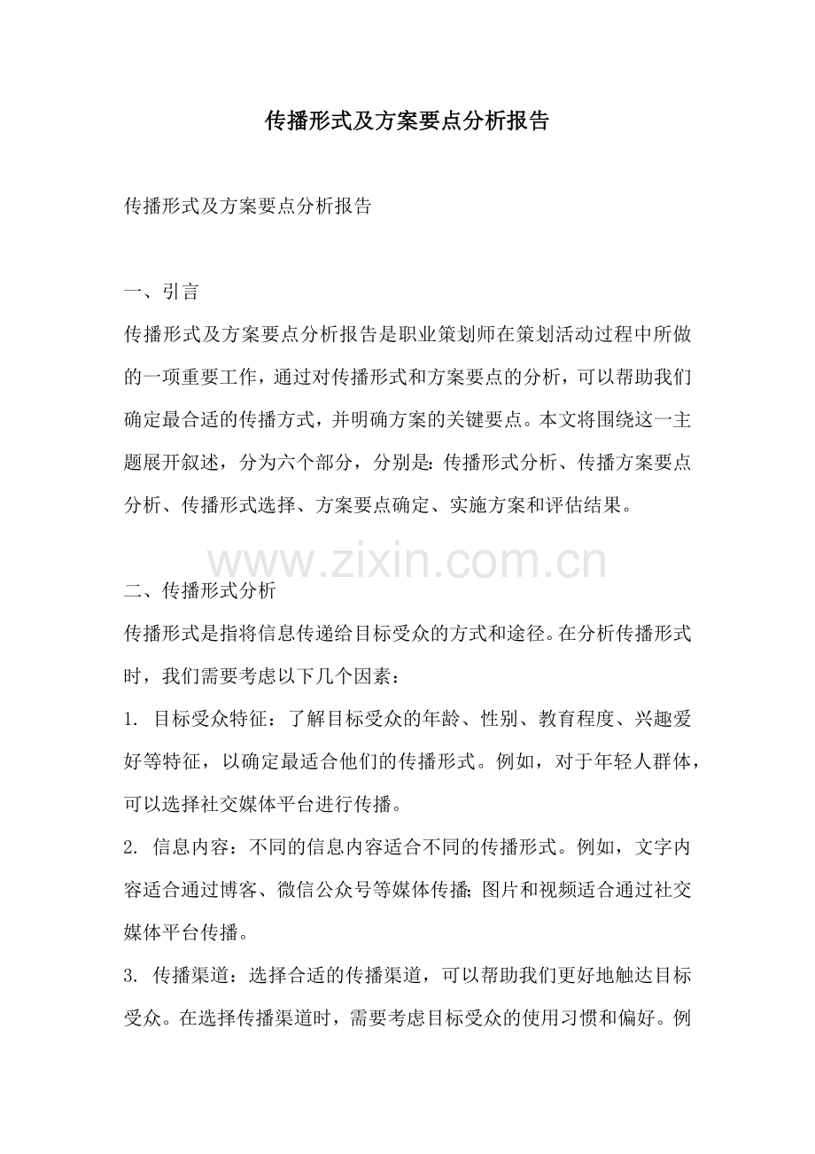 传播形式及方案要点分析报告.docx_第1页