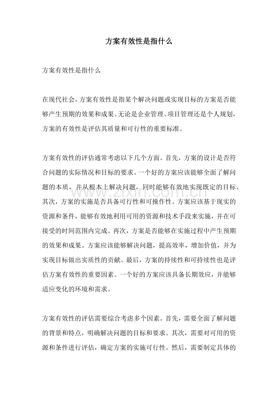 方案有效性是指什么.docx_第1页