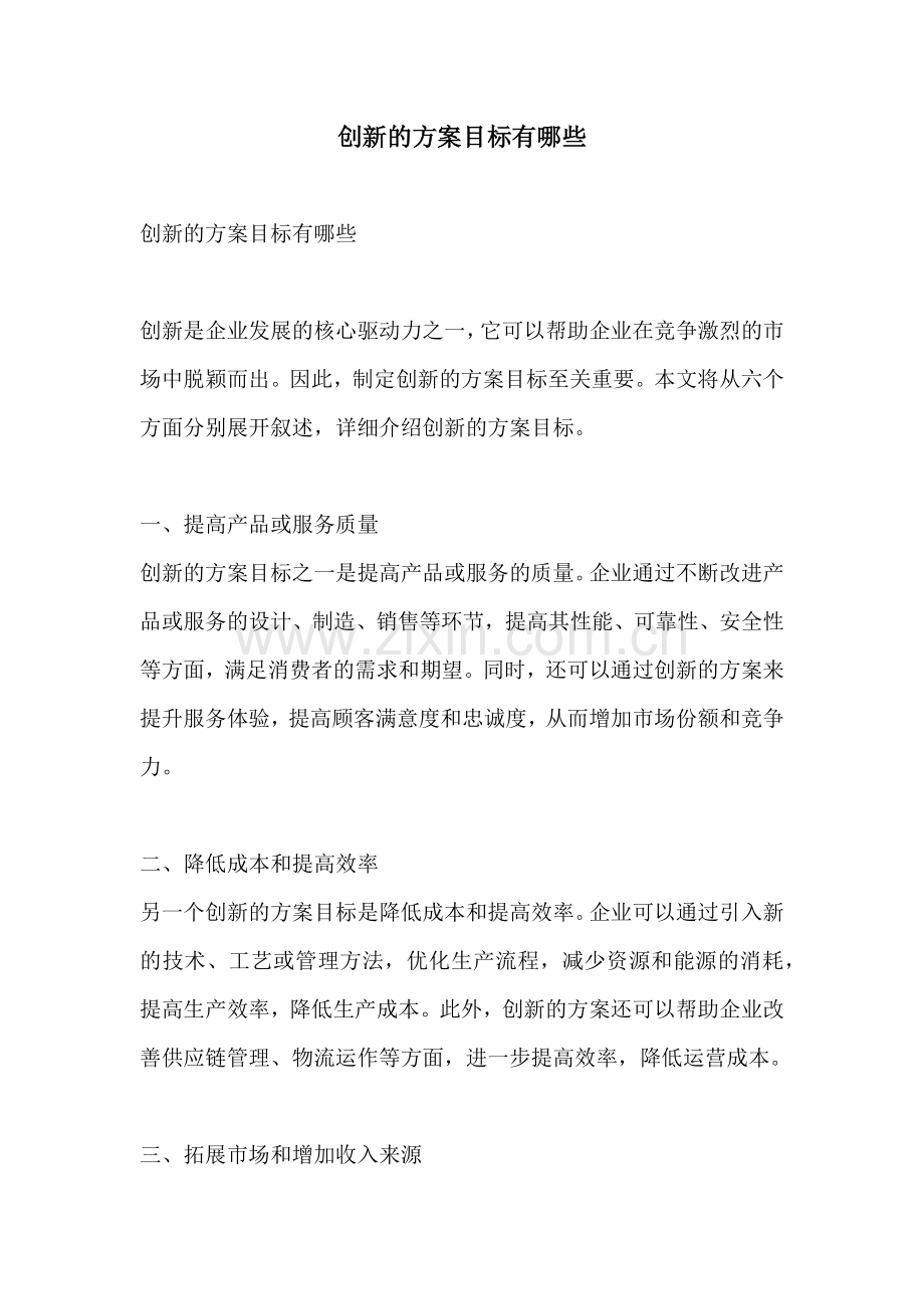 创新的方案目标有哪些.docx_第1页