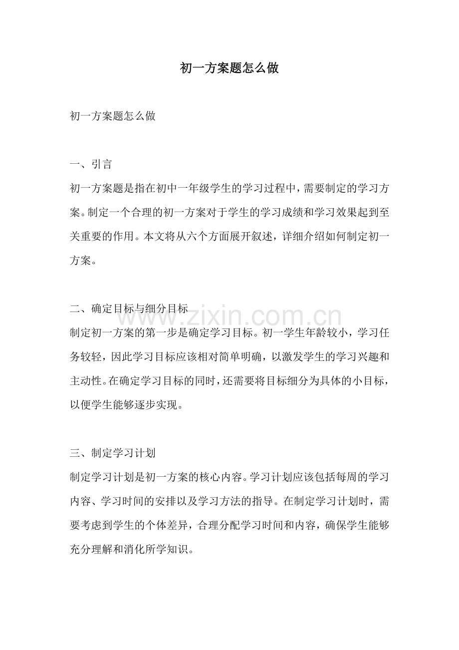 初一方案题怎么做.docx_第1页