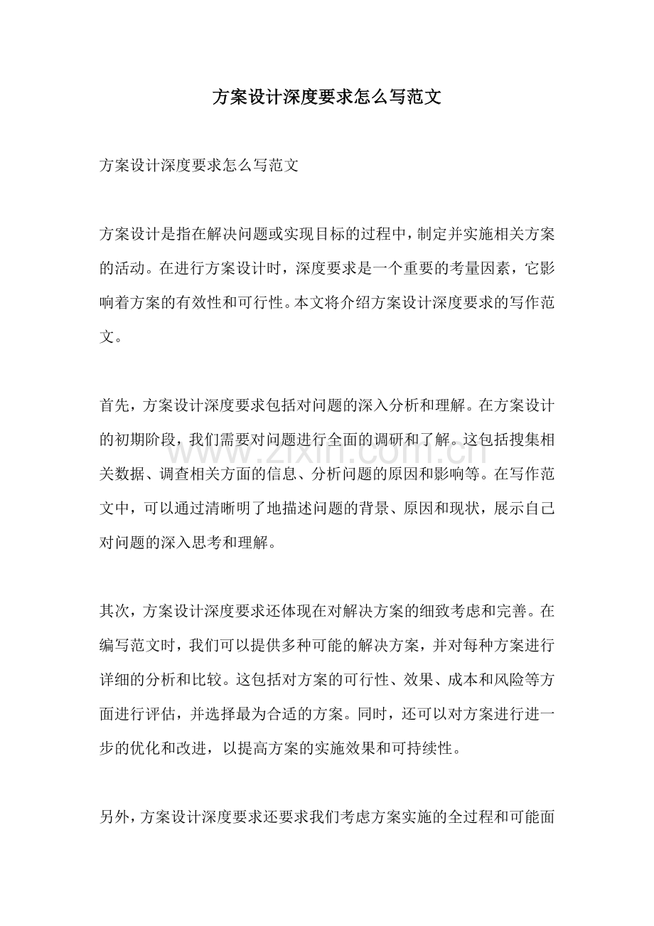 方案设计深度要求怎么写范文.docx_第1页