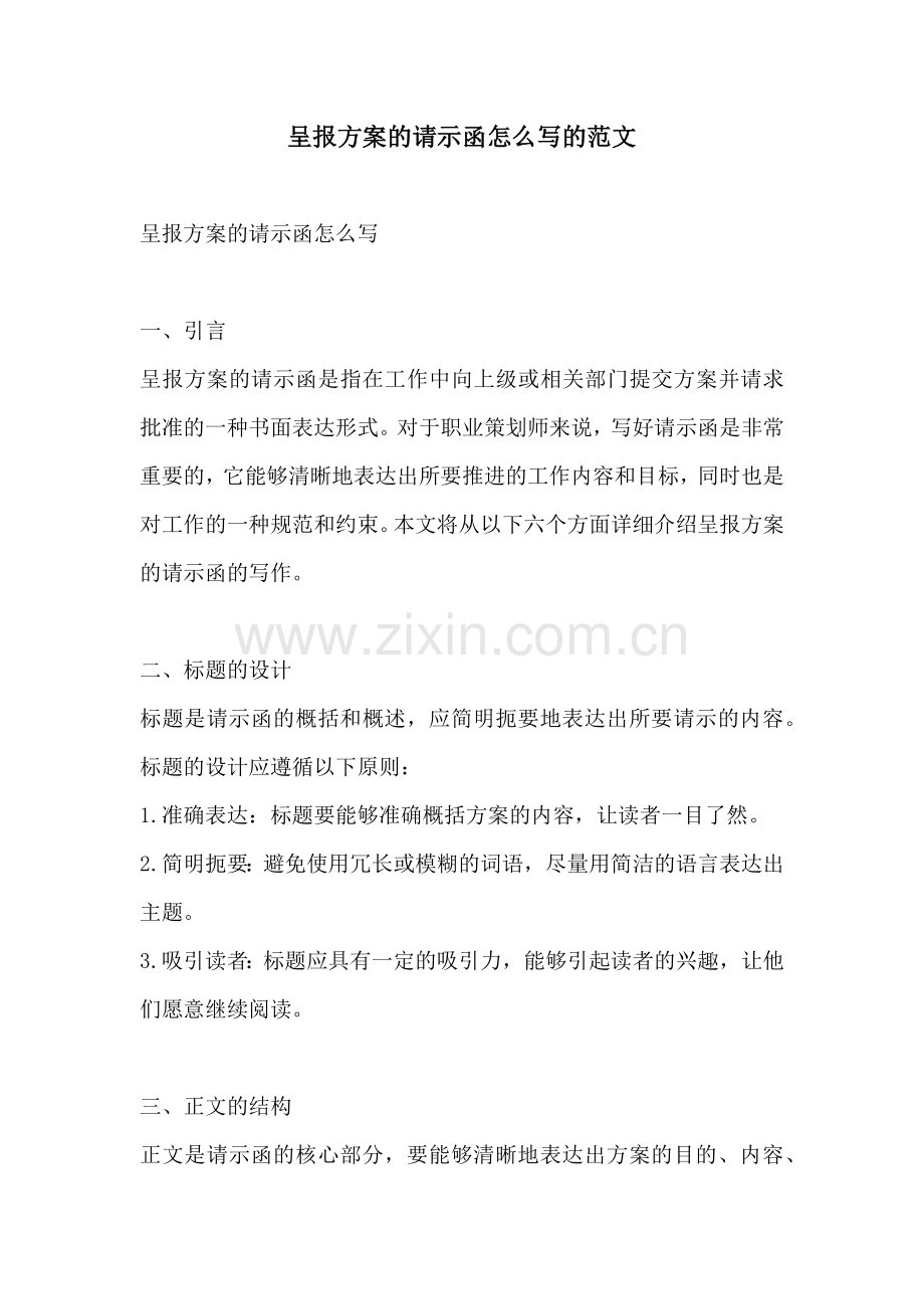 呈报方案的请示函怎么写的范文.docx_第1页