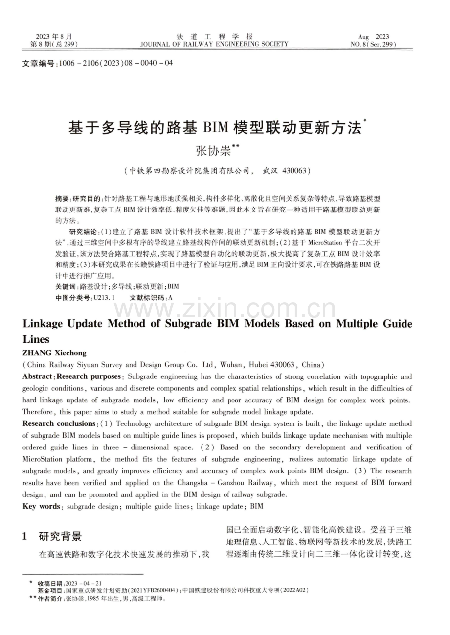 基于多导线的路基BIM模型联动更新方法.pdf_第1页