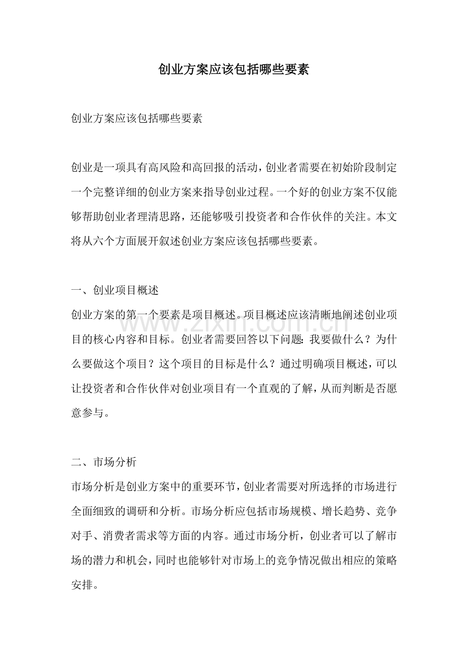 创业方案应该包括哪些要素.docx_第1页