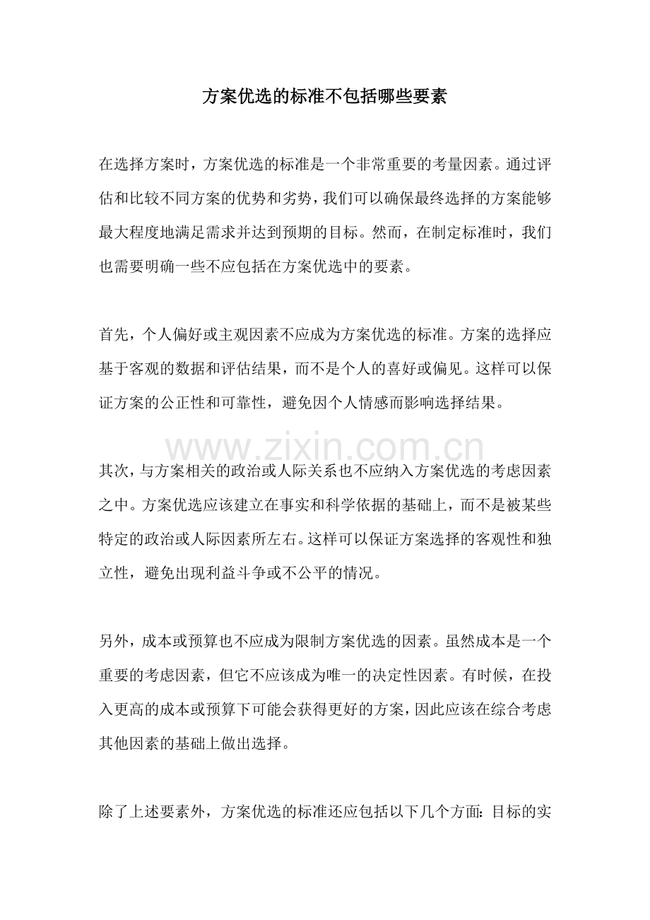 方案优选的标准不包括哪些要素.docx_第1页