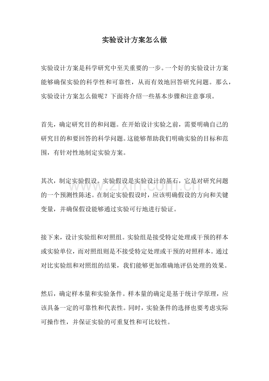 实验设计方案怎么做.docx_第1页