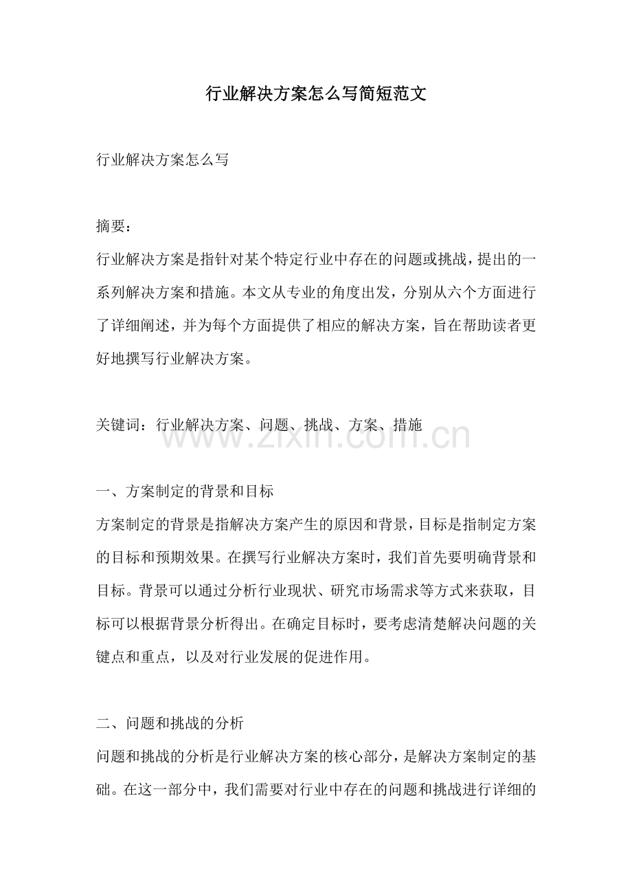 行业解决方案怎么写简短范文.docx_第1页