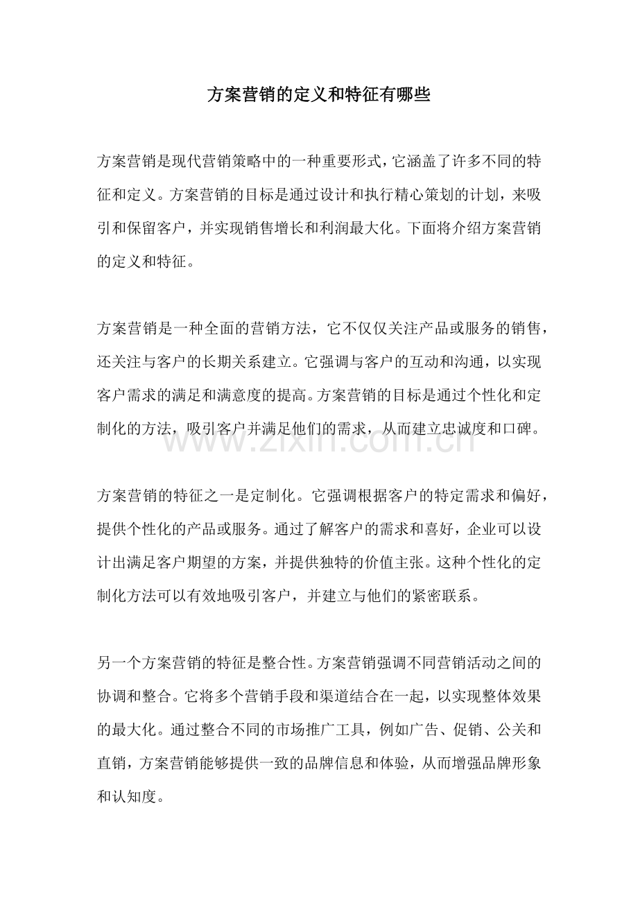 方案营销的定义和特征有哪些.docx_第1页