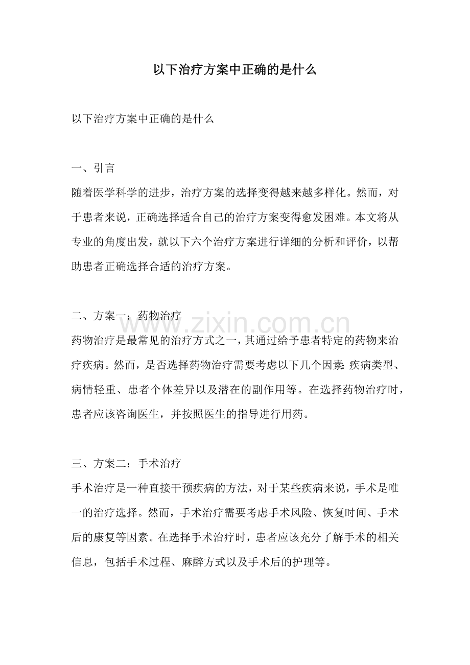 以下治疗方案中正确的是什么.docx_第1页