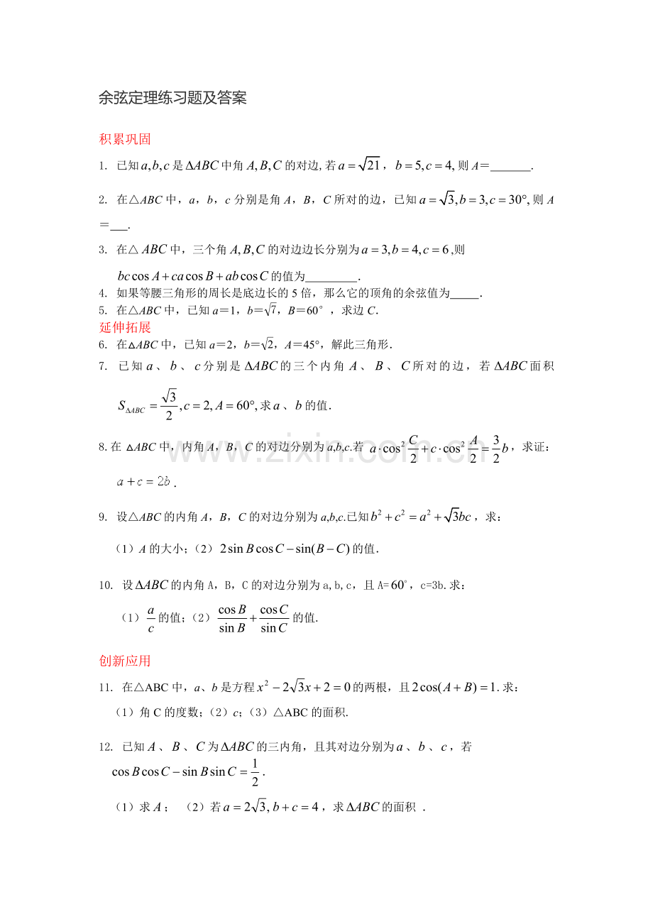 余弦定理练习题及答案.doc_第1页