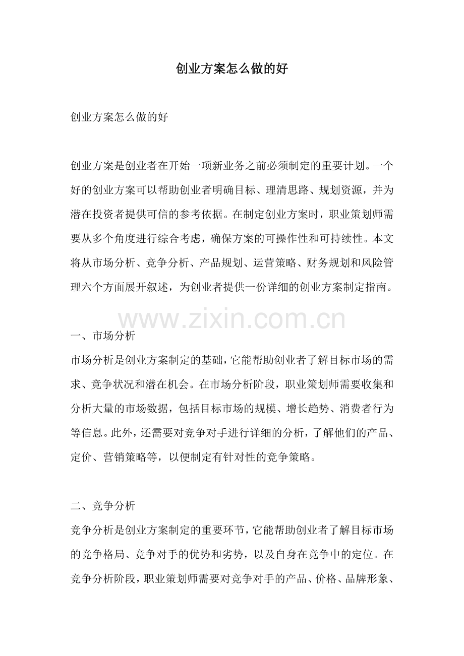 创业方案怎么做的好.docx_第1页