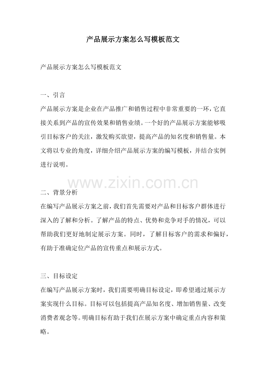 产品展示方案怎么写模板范文.docx_第1页