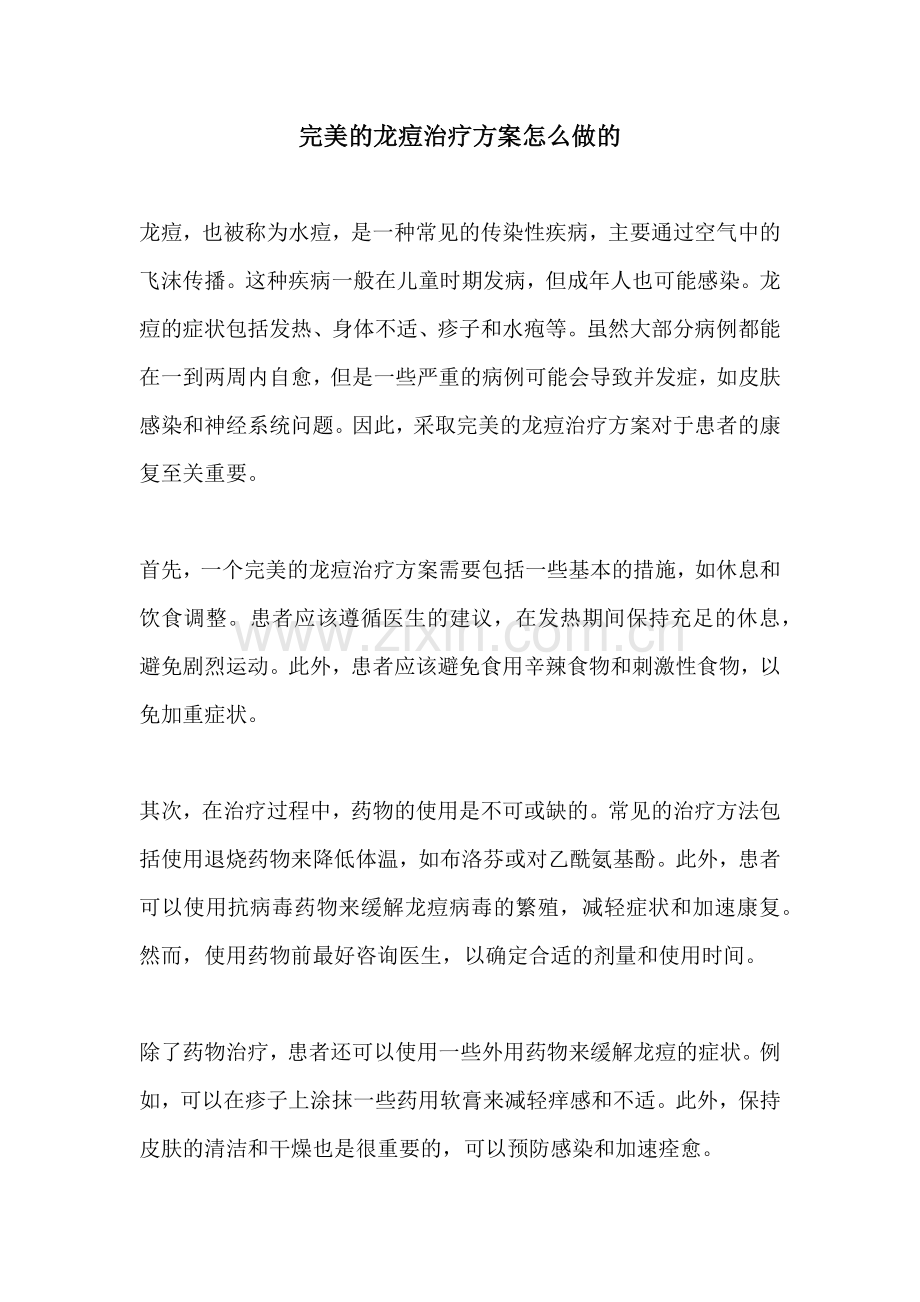 完美的龙痘治疗方案怎么做的.docx_第1页