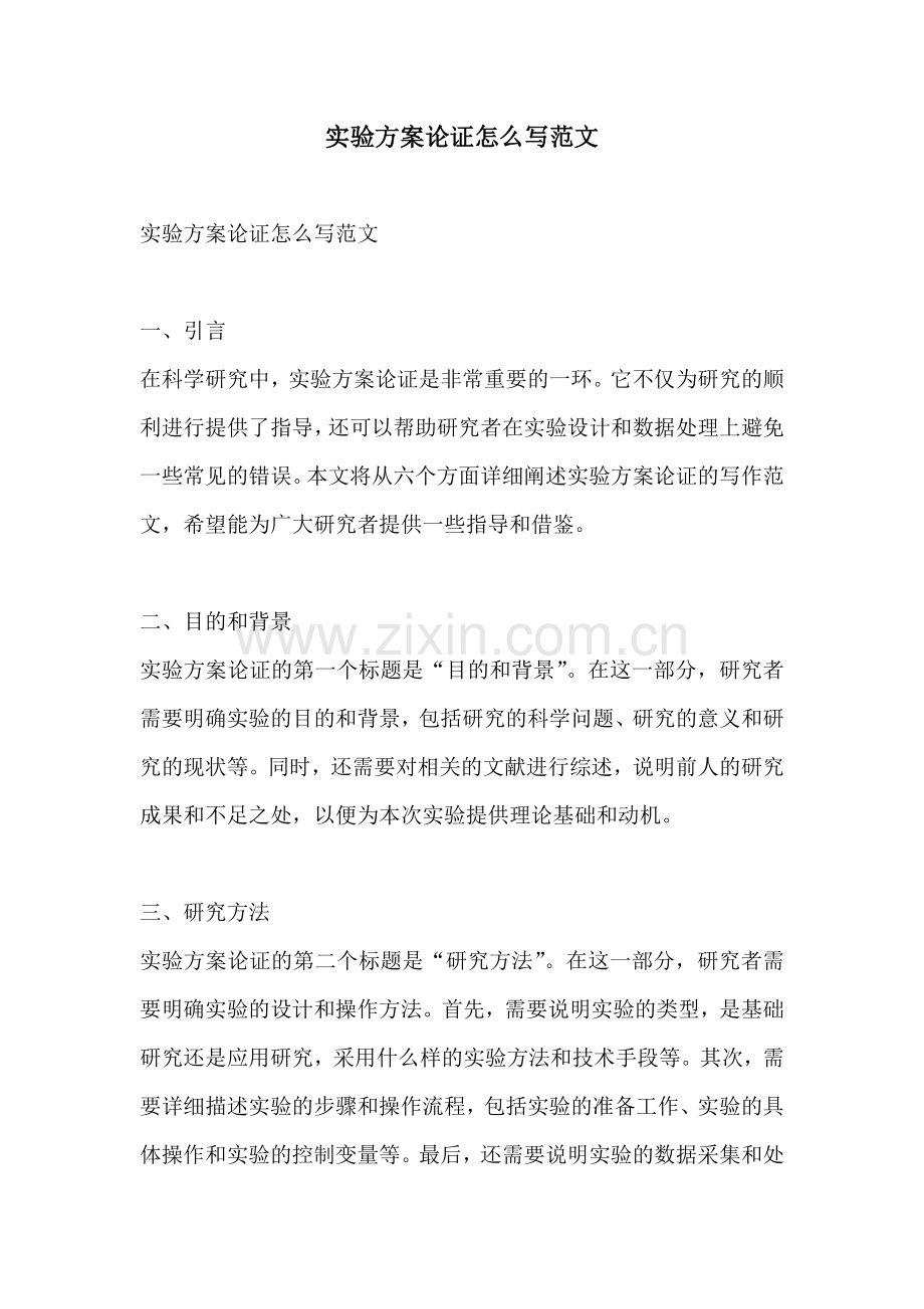 实验方案论证怎么写范文.docx_第1页