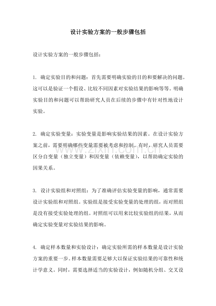 设计实验方案的一般步骤包括.docx_第1页