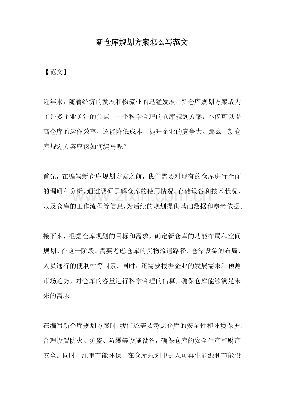 新仓库规划方案怎么写范文.docx_第1页