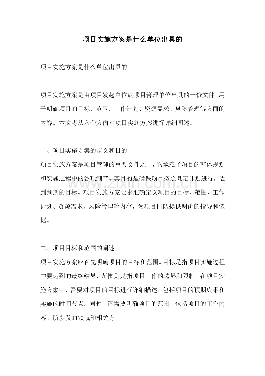 项目实施方案是什么单位出具的.docx_第1页