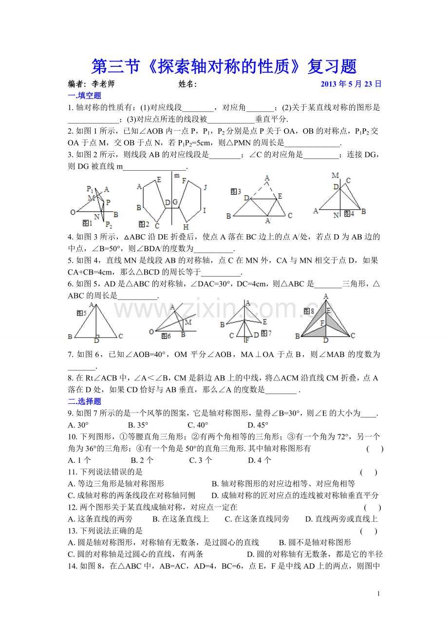 第五章第2节《探索轴对称的性质》复习题.doc_第1页