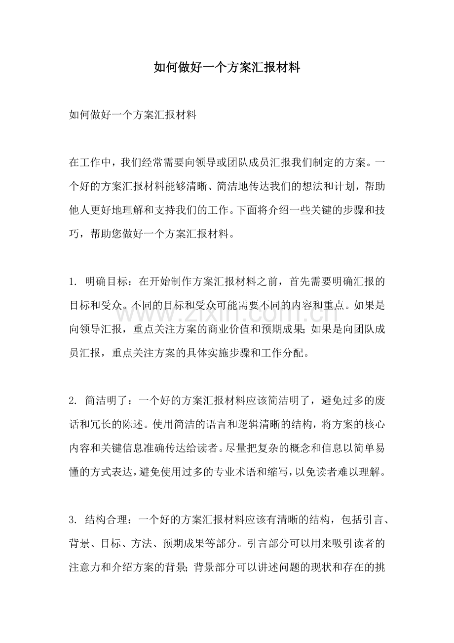 如何做好一个方案汇报材料.docx_第1页