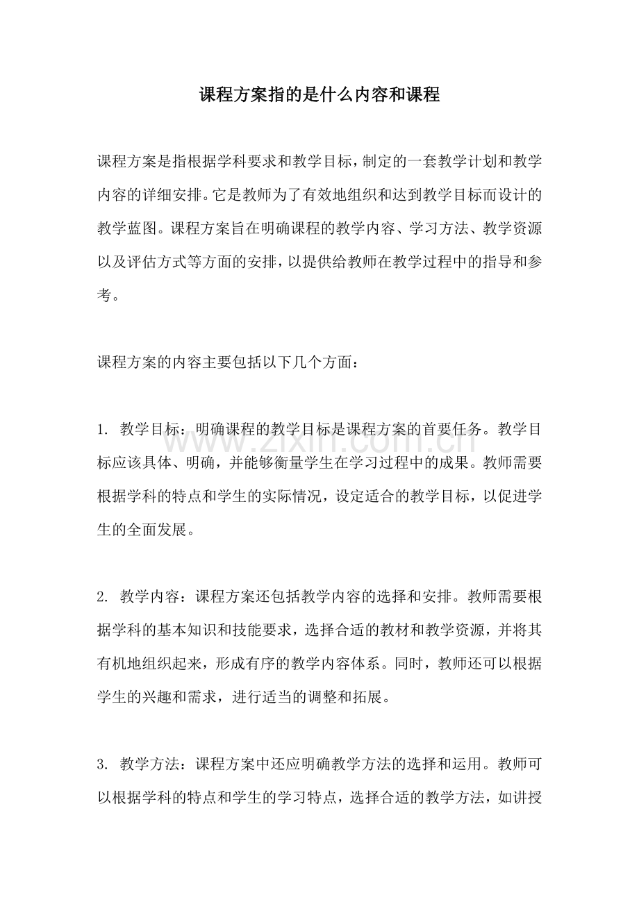 课程方案指的是什么内容和课程.docx_第1页