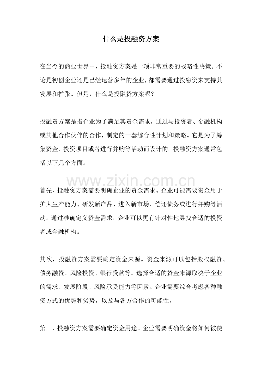 什么是投融资方案.docx_第1页