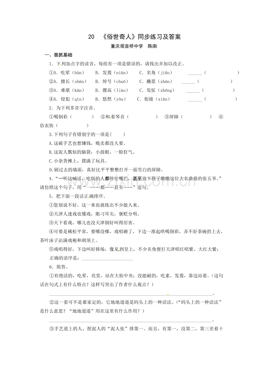 20-俗世奇人-同步训练4.doc_第1页