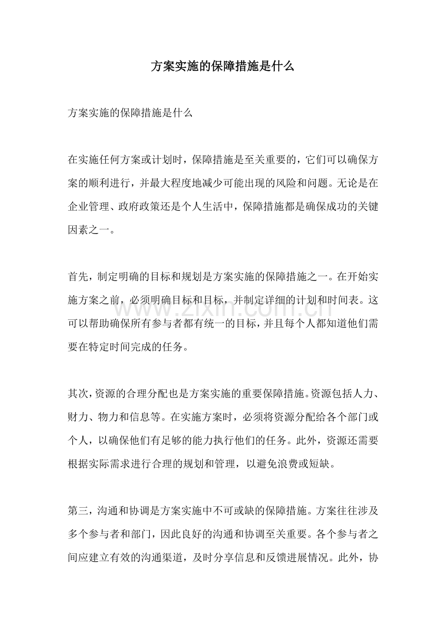 方案实施的保障措施是什么.docx_第1页